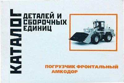 Каталог Амкодор 208А (А4 формата) - Gidrorul